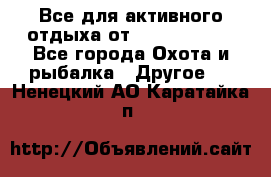 Все для активного отдыха от CofranceSARL - Все города Охота и рыбалка » Другое   . Ненецкий АО,Каратайка п.